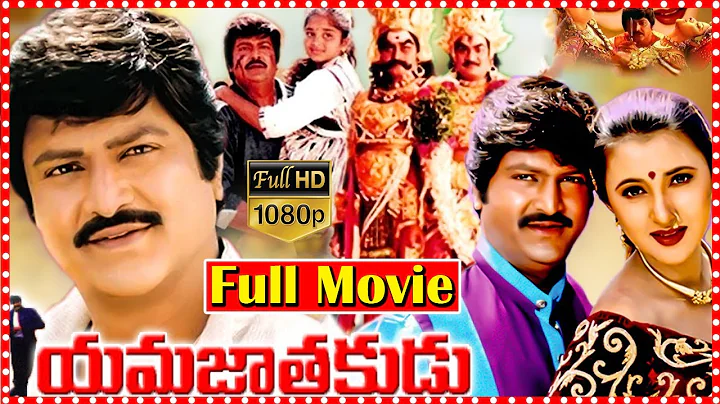 Yamajathakudu Fantasy Comedy Movie | Mohan Babu | Sakshi Shivanand | Rajendra Prasad | Srihari | ME