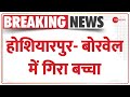 Breaking News: होशियारपुर- बोरवेल में गिरा बच्चा | Hoshiarpur | Child Fell In Borewell | Hindi News