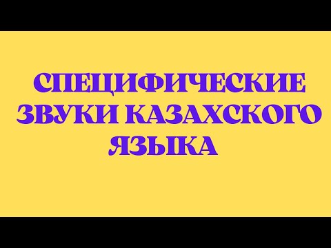 Казахский язык для всех!  Специфические звуки казахского языка