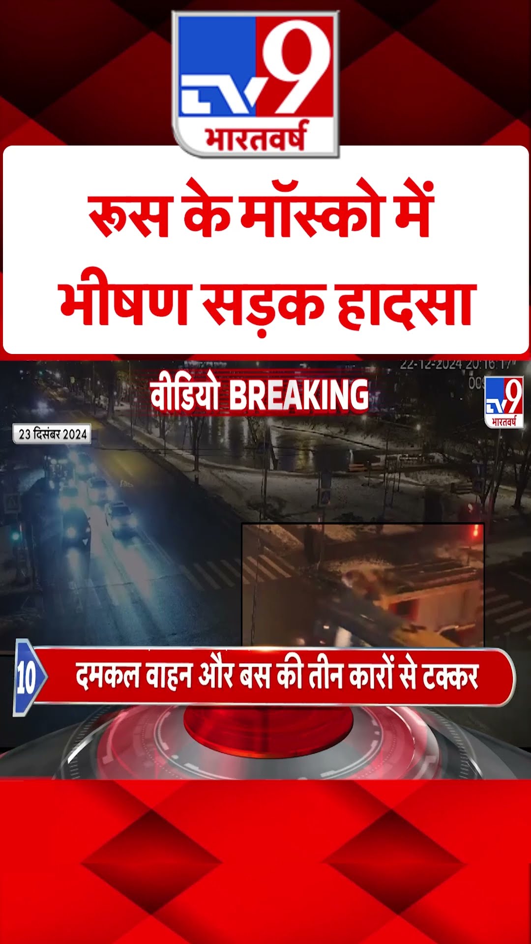 Russia News:  रूस के मॉस्को में भीषण सड़क हादसा | #shorts