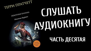 Терри Пратчетт - Пехотная баллада (Аудиокнига)Ч10