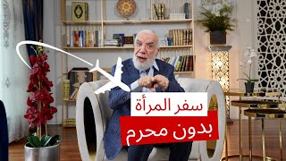 حكم سفر المرأة بدون محرم