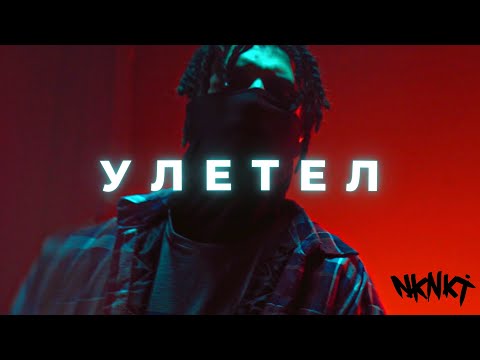 НКНКТ - УЛЕТЕЛ (MOOD VIDEO).Сінгл 2022. Слухай і донать ЗСУ