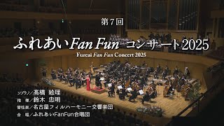 第7回ふれあいFanFunコンサート2025全編動画 Fureai Fan Fun Concert