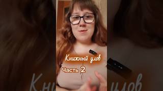 Книжный улов📚Часть 2. Первую часть ищите в профиле