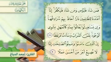 آية٢٩سورة الكهف مكرر القارئ أحمد الدباغ