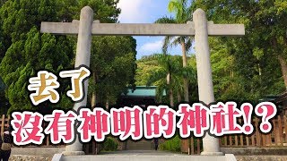 【VLOG】去了沒有神明的神社！？日本境外保存完整的桃園神社