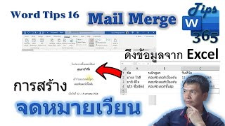 Word Tips 16: Mail Merge การสร้างจดหมายเวียน ดึงข้อมูลจาก Excel ลงแบบฟอร์มใน Word