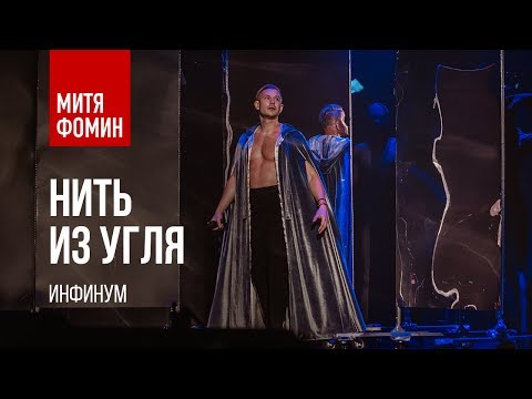 Митя Фомин — Нить из угля | Акустика / Инфинум