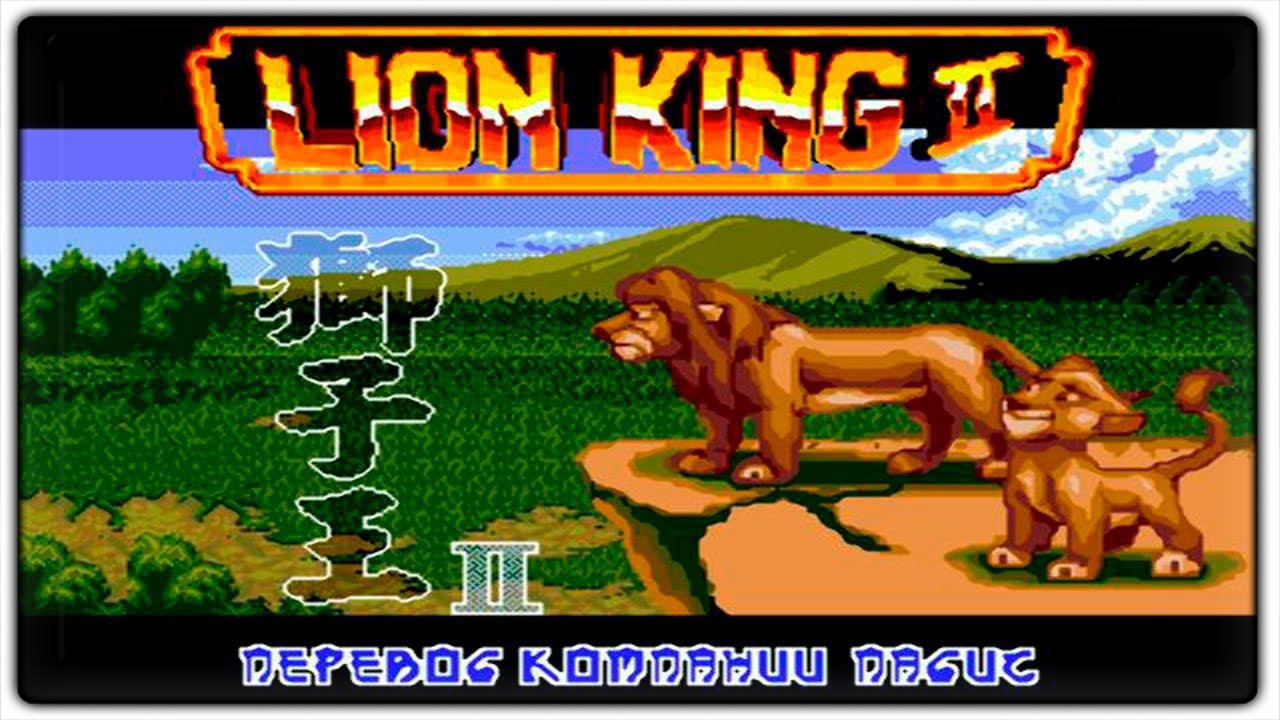 THE LION KING 2 [Sega - Ностальгия]