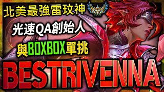 【英雄聯盟】北美最強雷玟神 BestRivenNA 雷玟光速QA創始人 與BOXBOX單挑  BEST RIVEN MONTAGE SEASON 13 | INSANE RIVEN MECHANICS