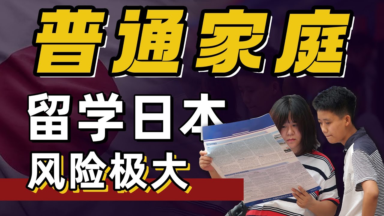毁掉一个普通家庭最快的方式：去日本留学