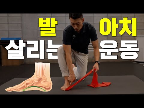 발가락 운동만 해서는 평발이 교정되지 않습니다 #평발기능성운동 #아치살리는운동