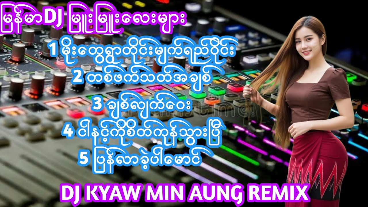 မြန်မာDJမြူးမြူးလေးများ DJREMIX DJSONG