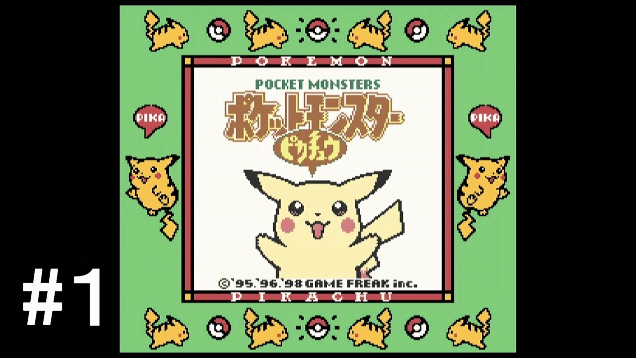 初代ポケモン ピカチュウ版実況プレイpart1 - YouTube
