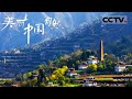 《美丽中国自然》俄瓦喇嘛：嘉绒藏族将对自然 对世间万物的理解与赞美都融入了一首首俄瓦喇嘛 西南人文系列【CCTV纪录】