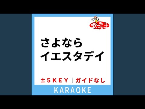 さよならイエスタデイ (ガイド無しカラオケ) -3Key (原曲歌手:TUBE)