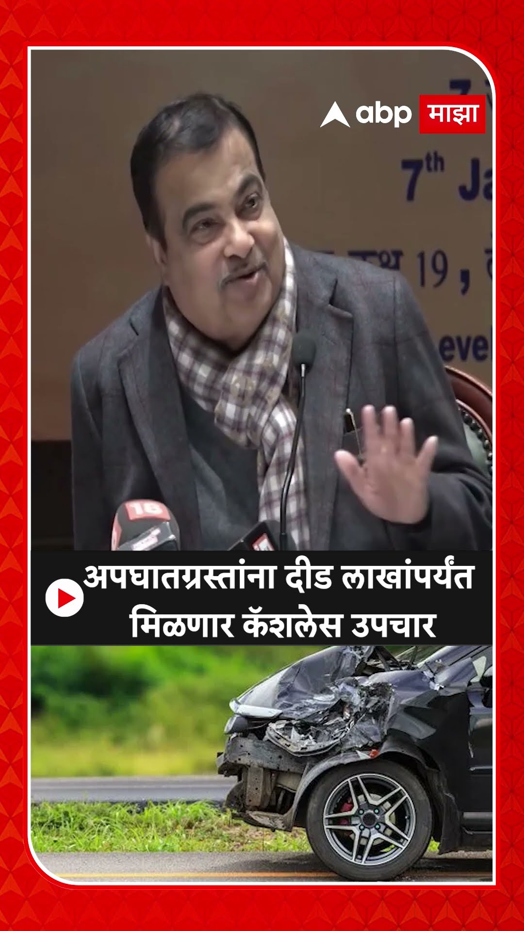 Nitin Gadkari On Accident : अपघातग्रस्तांना मिळणार कॅशलेस उपचार;नितीन गडकरींची घोषणा