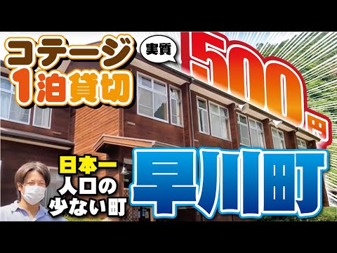 日本で１番人口の少ない町早川町！高級コテージ貸し切り１泊５００円！？