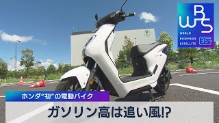 ガソリン高は追い風！？　ホンダ“初”の電動バイク【WBS】（2023年8月24日）