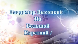 Владимир  Высоцкий На Большой Каретной !