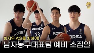 🇰🇷🏀대표팀은 못참지! 국대즈 처음 모이던 날 | 소집현장 스케치