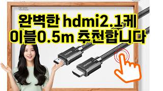 ❤️추천 hdmi2.1케이블0.5m 초고화질 8K 영상도 끊김 없이! 🎥✨ 0.5m HDMI 2.1 케이블로 선명한 영상 경험을 누리세요! 🚀
