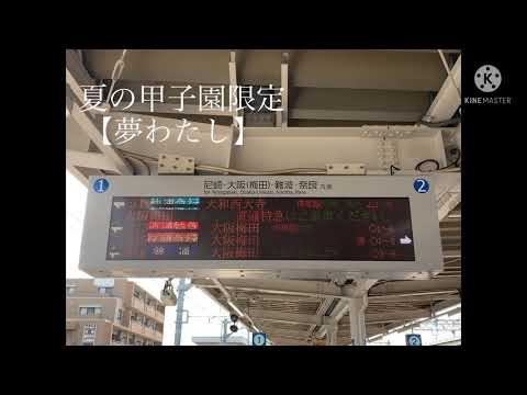 高校野球第103回の夏の甲子園駅限定【夢わたし】
