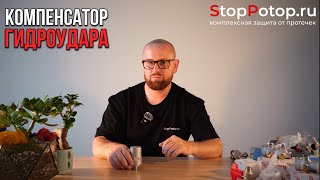видео: Компенсатор гидроудара  картинка: Компенсатор гидроудара