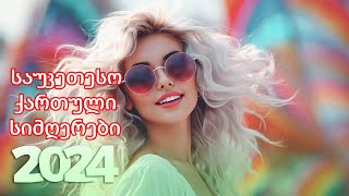 ქართული სიმღერები ♫ საუკეთესო ქართული სიმღერები ♫ Mix 2024 vol13