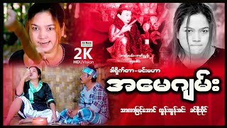 အမေဂျမ်း ၊ Amay Jann ၊ မြန်မာဇာတ်ကားသစ်များ 2022 ၊ Myanmarmovie ၊ ArrMannEntertainment ၊၊