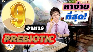 รวม 9 อาหารพรีไบโอติก (prebiotic) ที่คุณต้องกินทุกวันเสริมภูมิคุ้มกันเลี้ยงโพรไบโอติก หาง่ายที่สุด!