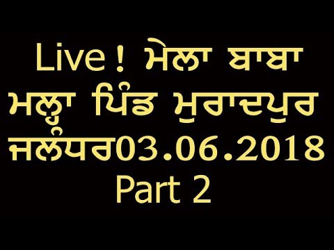 LIVE ! ਮੇਲਾ ਬਾਬਾ ਮਲ੍ਹਾ ਪਿੰਡ ਮੁਰਾਦਪੁਰ , ਜਲੰਧਰ 03.06.2018