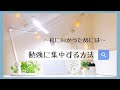 【中高生必見🌟】勉強に集中する方法✍🏻💭 | 机に向かうためには？🔥【長時間勉強法🍀】