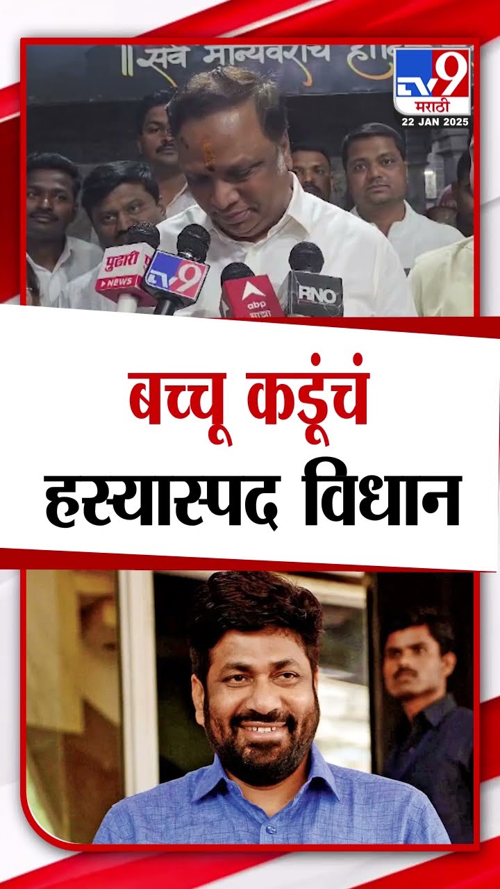Ashish Shelar यांचा बच्चू कडूंना खोचक टोला, नेमकं काय म्हणाले? | tv9 Marathi