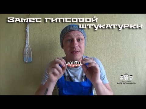 Как замешивать гипсовую штукатурку