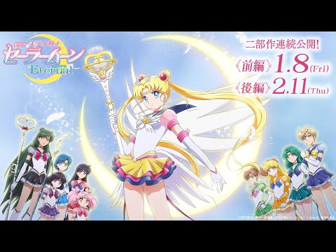 劇場版「美少女戦士セーラームーンEternal」《後編》予告映像／Pretty Guardian Sailor Moon Eternal The Movie Trailer