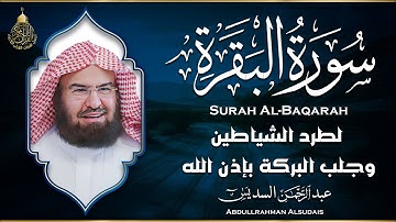 سورة البقرة عبد الرحمن السديس (كاملة مكتوبة) تلاوة رائعة جودة عالية Surah Al Baqarah Al Sudais