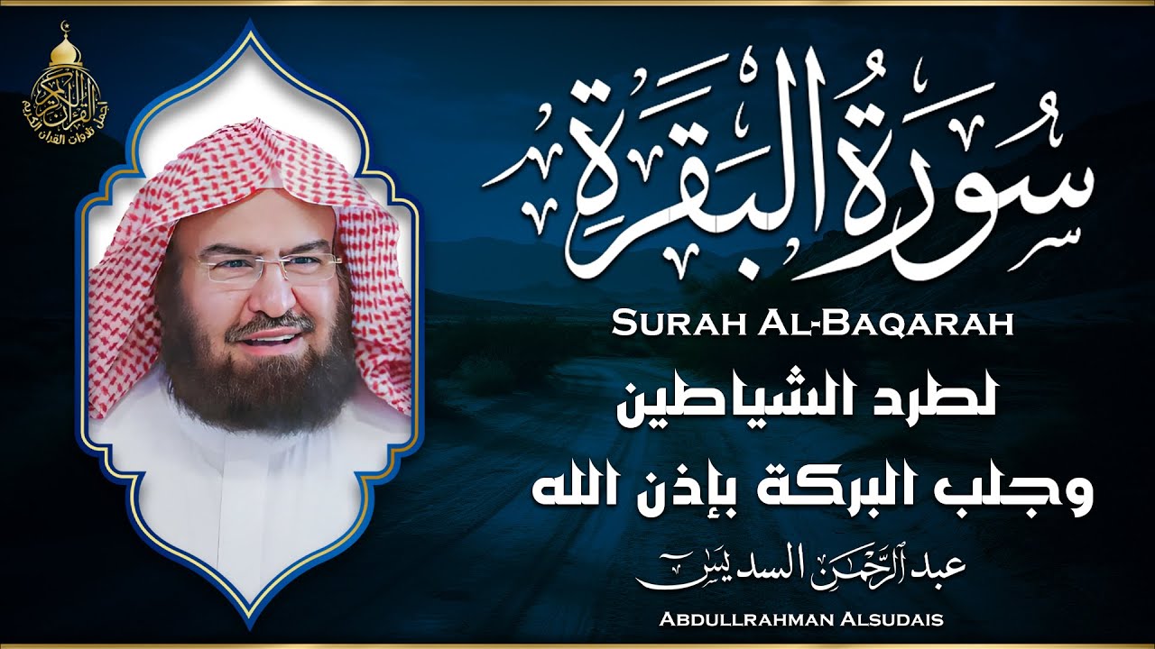سورة البقرة عبد الرحمن السديس (كاملة مكتوبة) تلاوة رائعة جودة عالية  Surah Al Baqarah Al Sudais