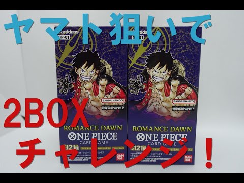 【色々カード開封】ONE PIECEカードゲーム 2BOX開封。ヤマト狙いです。 - YouTube