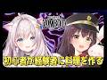 【#projectzomboid   】プロゾンボイダーで大親友のせーなちゃんに、初心者ゾンボイダーが料理を作るゾンボイドコラボ【月見里瑜依/小せーな/#Vtuber】