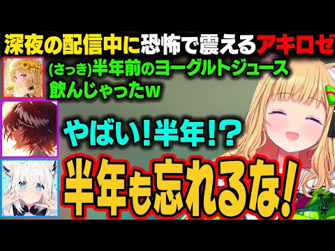 【 HOLOXIV 】深夜に半年前のヨーグルトジュースを飲んでしまい、恐怖で震えるアキロゼw【アキ・ローゼンタール/白上フブキ/鷹嶺ルイ/風真いろは/獅白ぼたん/ホロライブ切り抜き】