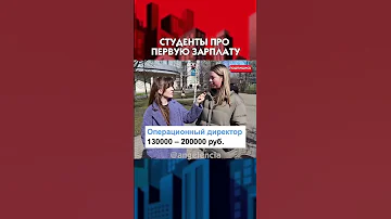 ЗАРПЛАТА МИНИМУМ 150 ТЫСЯЧ В МОСКВЕ! Опрос