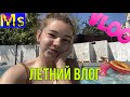 VLOG летний день I Я заболела?