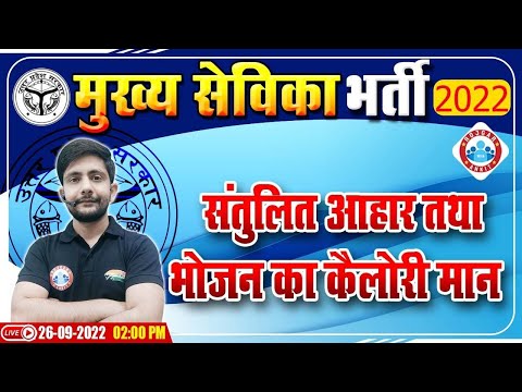 संतुलित आहार तथा भोजन का कैलोरी मान  | UP Mukhya Sevika Exam 2022 |  मुख्य सेविका भर्ती 2022