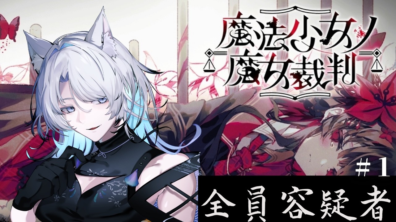 【魔法少女ノ魔女裁判】酒と推理と、魔女裁判。初見歓迎・ネタバレ注意