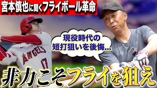 【誤解を解きたい】小柄＝非力ではありません...宮本慎也がフライボール革命の真実から増量の是非まで持論を展開！