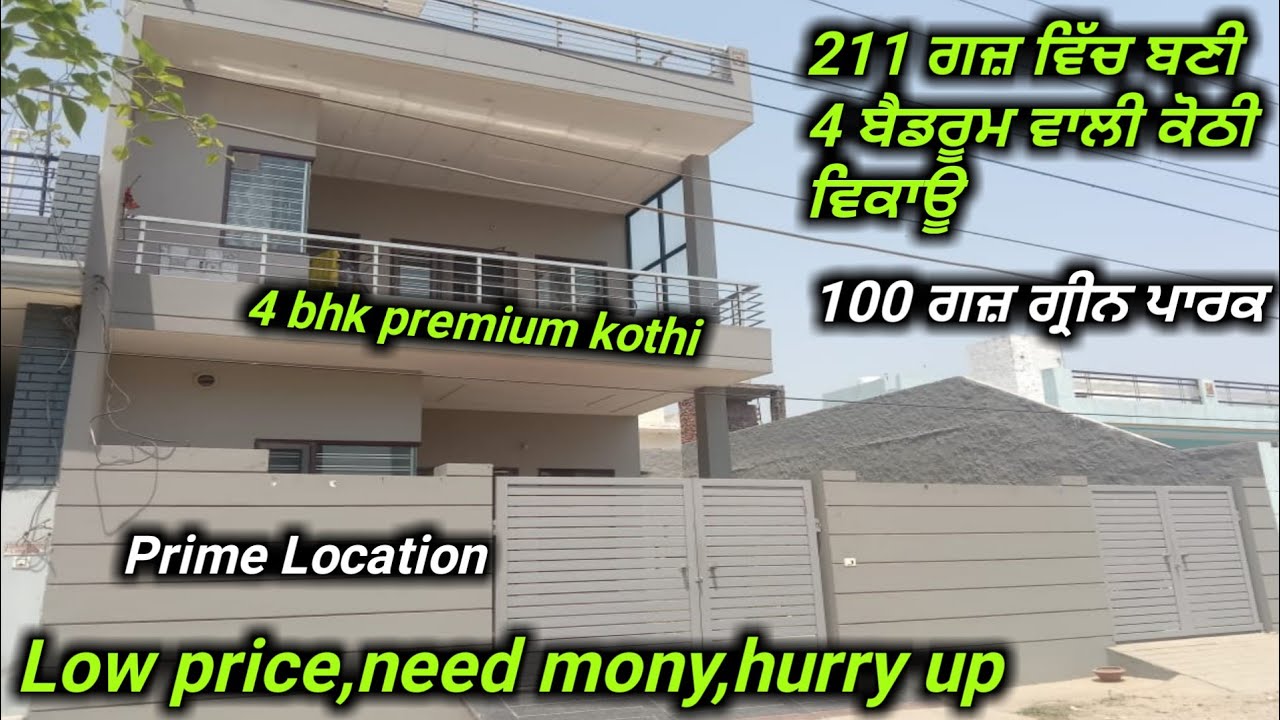 211 ਗਜ਼ ਏਰੀਆ,4 ਬੈਡਰੂਮ,100 ਗਜ਼ ਪਾਰਕ ਸਿਹਰ ਵਿਚ ਕੋਠੀ ਵਿਕਾਊ//urgently sale,need mony