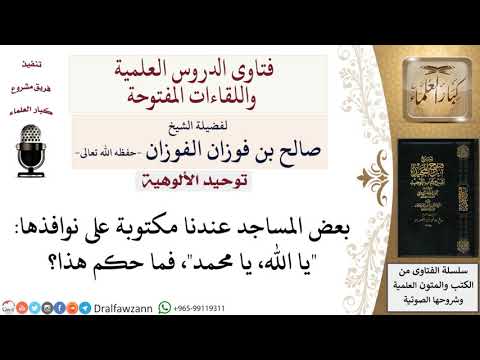 ما حكم تعليق عبارة يا الله يا محمد لمعالي الشيخ صالح الفوزان