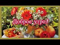 Доброе утро! Улыбнись этому дню! Красивая Музыкальная Открытка с Добрым Утром!